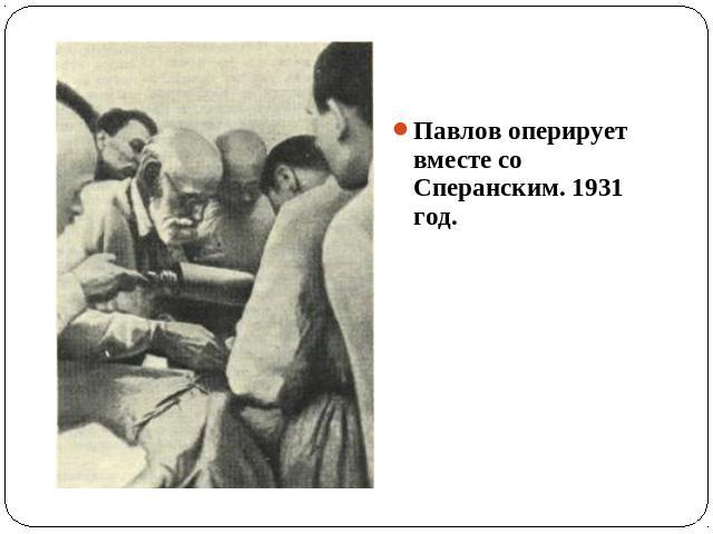 Павлов оперирует вместе со Сперанским. 1931 год.