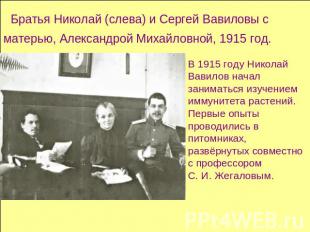 Братья Николай (слева) и Сергей Вавиловы с матерью, Александрой Михайловной, 191