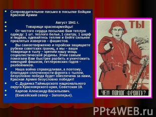 Сопроводительное письмо в посылке бойцам Красной Армии Август 1941 г. Товарищи к