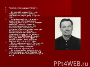 Тарасов Александр Дмитриевич. Родился 21 января 1914 г. в с. Бобровка Тасеевског