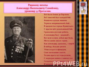 Рядовому пехотыАлександру Васильевичу Самойлову, уроженцу д. Протасово.Всё было