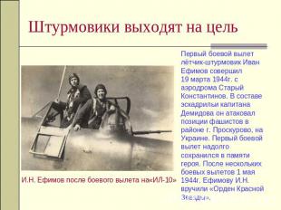 Штурмовики выходят на цель Первый боевой вылет лётчик-штурмовик Иван Ефимов сове