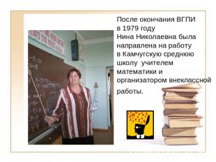После окончания ВГПИ в 1979 году Нина Николаевна была направлена на работу в Кам