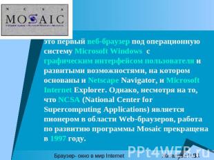 это первый веб-браузер под операционную систему Microsoft Windows с графическим