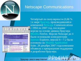 Netscape Communications Четвёртый по популярности (0,66 % ) в мире браузер, прои