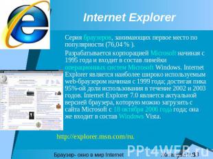 Internet Explorer Серия браузеров, занимающих первое место по популярности (76,0