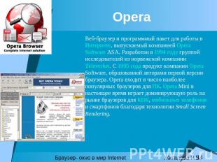 Opera Веб-браузер и программный пакет для работы в Интернете, выпускаемый компан