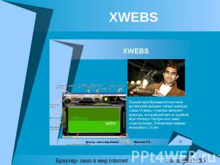 XWEBS Браузер- окно в мир Internet Жигалова Р.В.