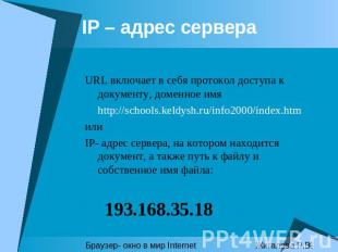 IP – aдрес сервера URL включает в себя протокол доступа к документу, доменное им
