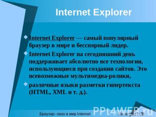 Internet Explorer Internet Explorer — самый популярный браузер в мире и бесспорн