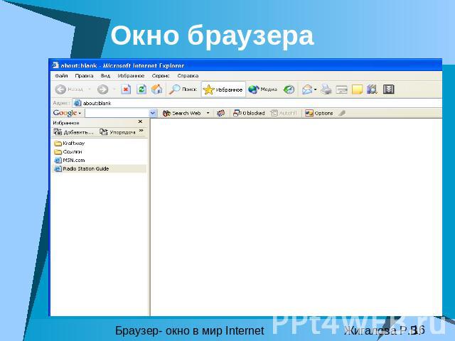 Окно браузера Браузер- окно в мир Internet Жигалова Р.В.
