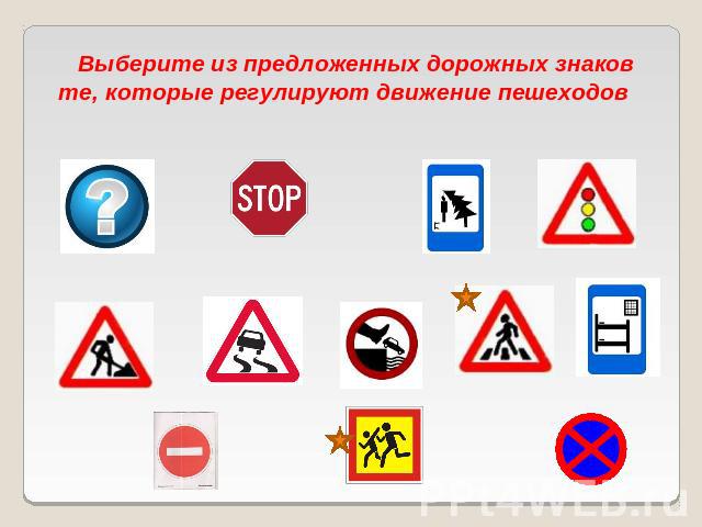 Выберите из предложенных дорожных знаков те, которые регулируют движение пешеходов