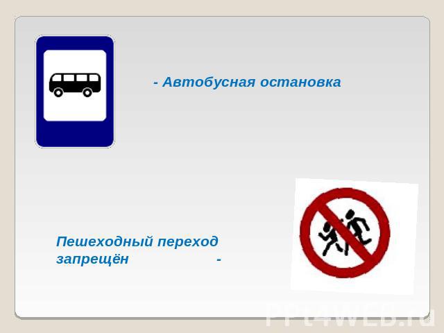 - Автобусная остановкаПешеходный переход запрещён -