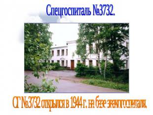 Спецгоспиталь №3732.СГ № 3732 открылся в 1944 г. на базе эвакогоспиталя.