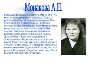 Монакова А.Н. Работала в госпитале с 5 августа 1941 по 1947 гг., пока не расформ