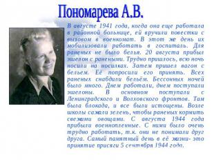 Пономарева А.В.В августе 1941 года, когда она еще работала в районной больнице,