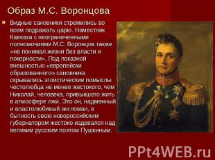 Образ М.С. Воронцова Видные сановники стремились во всем подражать царю. Наместн
