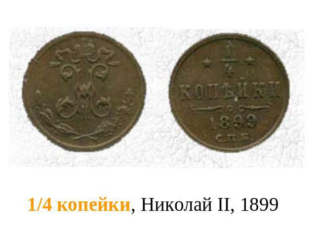 1/4 копейки, Николай II, 1899