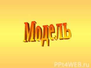 Модель