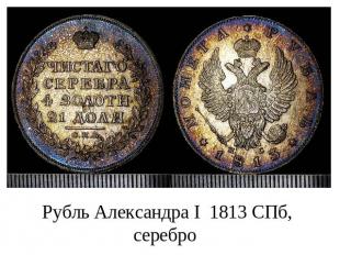 Рубль Александра I 1813 СПб, серебро