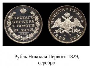 Рубль Николая Первого 1829, серебро