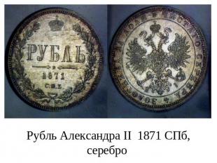 Рубль Александра II 1871 СПб, серебро