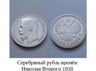 Серебряный рубль времён Николая Второго 1898