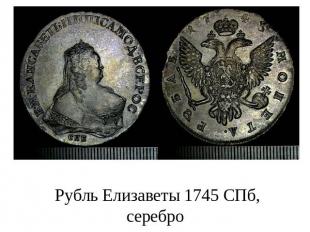 Рубль Елизаветы 1745 СПб, серебро