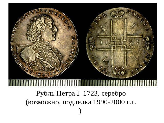Рубль Петра I 1723, серебро (возможно, подделка 1990-2000 г.г.)