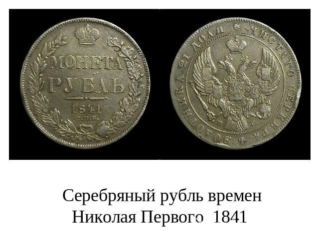 Серебряный рубль времен Николая Первого 1841