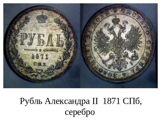 Рубль Александра II 1871 СПб, серебро