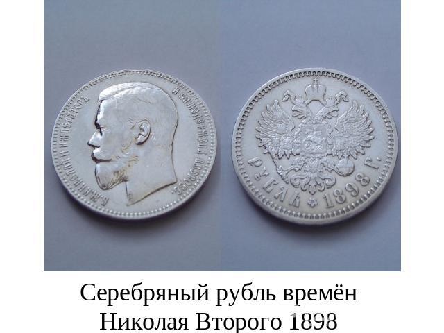 Серебряный рубль времён Николая Второго 1898