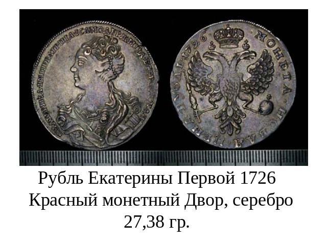 Рубль Екатерины Первой 1726 Красный монетный Двор, серебро 27,38 гр.