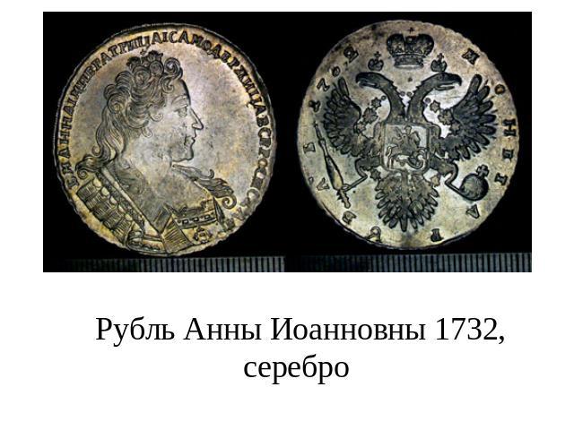 Рубль Анны Иоанновны 1732, серебро