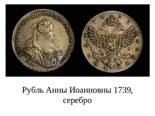 Рубль Анны Иоанновны 1739, серебро