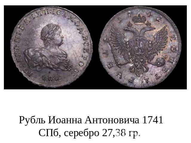 Рубль Иоанна Антоновича 1741 СПб, серебро 27,38 гр.