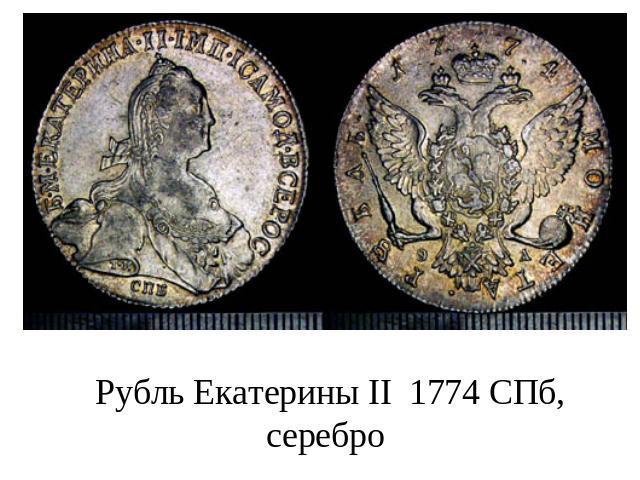 Рубль Екатерины II 1774 СПб, серебро