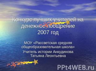 Конкурс лучших учителей на денежное поощрение2007 год МОУ «Рассветская средняя о