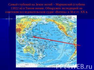 Самый глубокий на Земле желоб – Марианский (глубина 11022 м) в Тихом океане. Обн