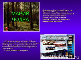 МАРИЙ ЧОДРАНациональный парк «Марий Чодра» был образован в 1985 году и стал звен