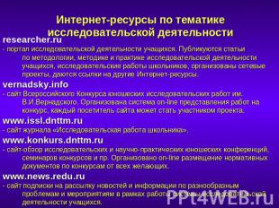 Интернет-ресурсы по тематике исследовательской деятельностиresearcher.ru - порта