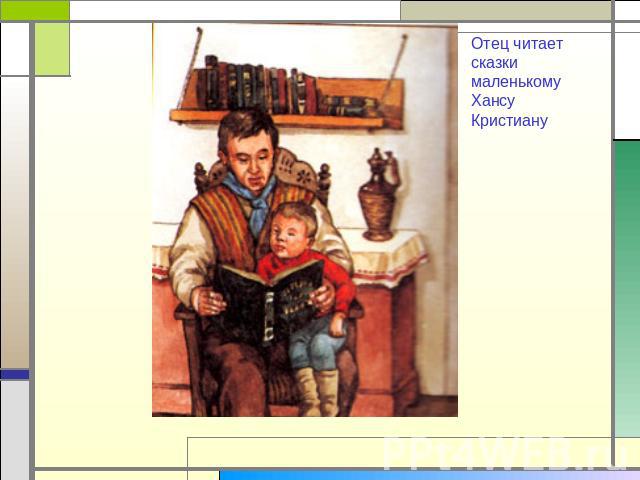 Отец читает сказки маленькому Хансу Кристиану