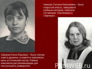 Чижкова Татьяна Николаевна – была старостой класса, заведовала учебным сектором,