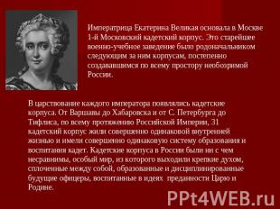 Императрица Екатерина Великая основала в Москве 1-й Московский кадетский корпус.