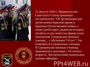 21 августа 1943 г. Правительство Советского Союза принимает постановление "Об ор