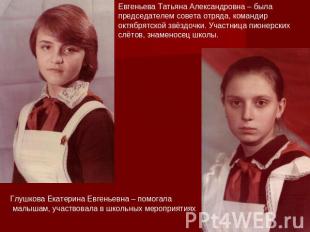 Евгеньева Татьяна Александровна – была председателем совета отряда, командир окт