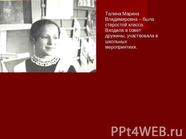 Талина Марина Владимировна – была старостой класса. Входила в совет дружины, участвовала в школьных мероприятихя.