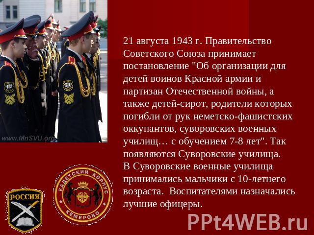21 августа 1943 г. Правительство Советского Союза принимает постановление 