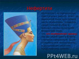 Нефертити …Археологи с осторожностью приступили к работе. И вот из кирпичной пыл