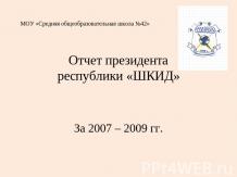 Отчет президента республики «ШКИД»